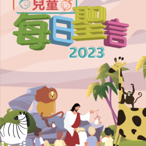 兒童每日聖言 2023